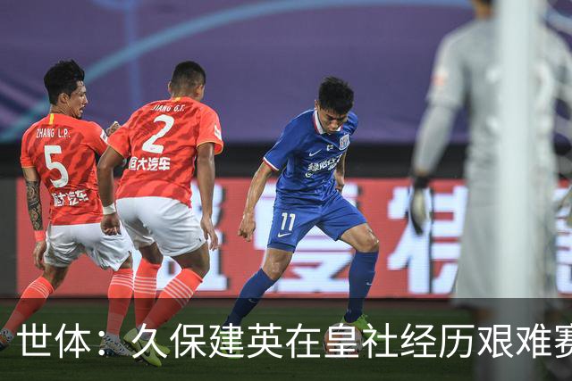 世体：久保建英在皇社经历艰难赛季，世界杯将影响他职业生涯走向