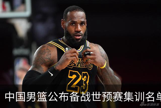 中国男篮公布备战世预赛集训名单 多位“00后”球员入选