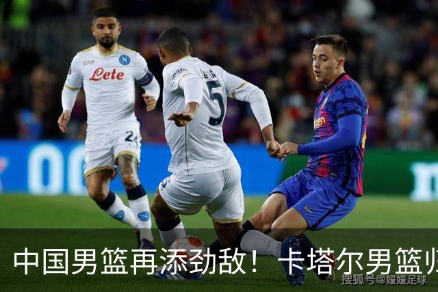 中国男篮再添劲敌！卡塔尔男篮归化湖人旧将神射手纳恩 签约5年
