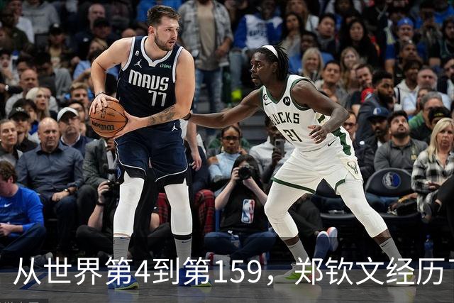 从世界第4到第159，郑钦文经历了什么？
