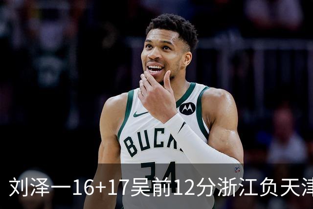 刘泽一16+17吴前12分浙江负天津 杰弗森20+8