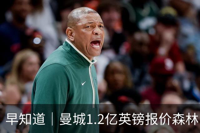 早知道｜曼城1.2亿英镑报价森林中场安德森