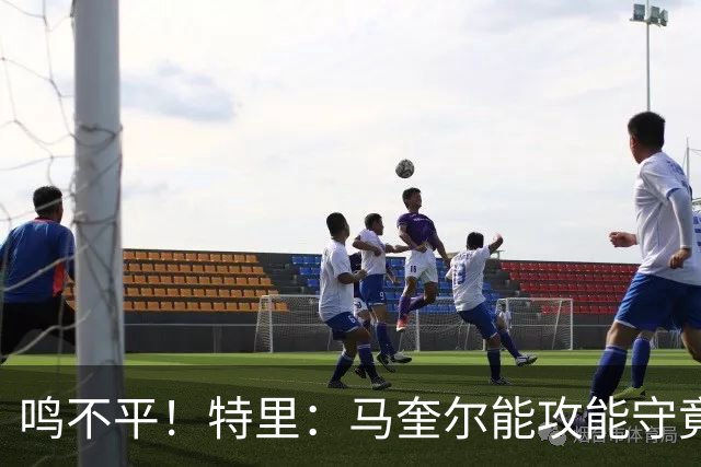 鸣不平！特里：马奎尔能攻能守竟不带！英格兰名单有11人不该入选