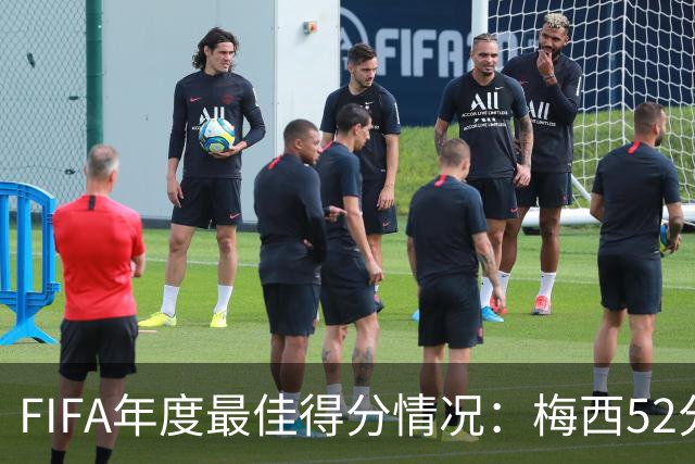 FIFA年度最佳得分情况：梅西52分险胜姆巴佩44分