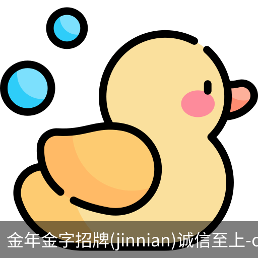 金年金字招牌(jinnian)